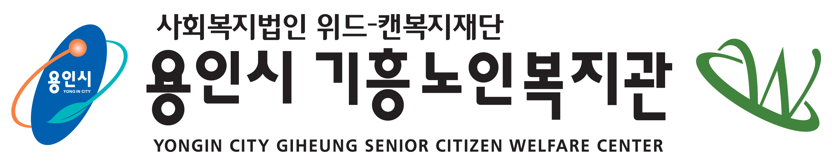 용인기흥노인복지관